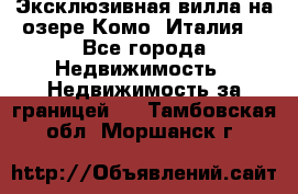 Эксклюзивная вилла на озере Комо (Италия) - Все города Недвижимость » Недвижимость за границей   . Тамбовская обл.,Моршанск г.